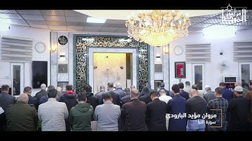 قيام ليلة 28 رمضان 1446 هـ - القارئ مروان مؤيد البارودي - سورة النبأ عبس
