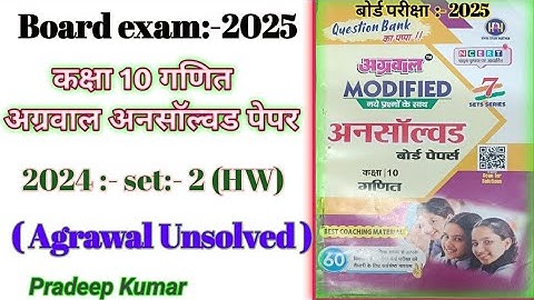 Agrawal Unsolved 2024 set 2 (HW) / कक्षा 10 गणित अग्रवाल अनसाॅल्वड 2024 सेट 2 / 2025 maths paper