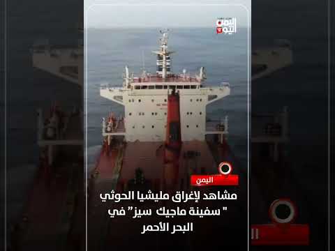 إغراق مليشيا الحوثي لسفينة ماجيك سيز في البحر الأحمر