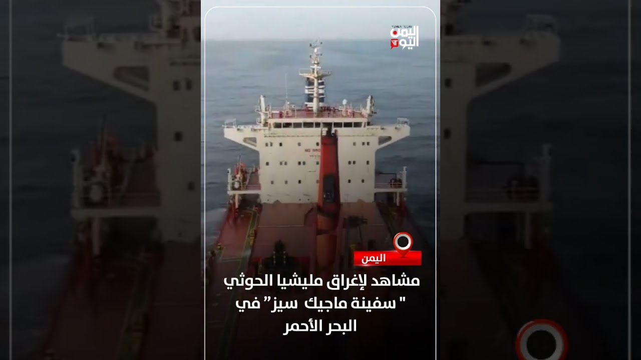 إغراق مليشيا الحوثي لسفينة ماجيك سيز في البحر الأحمر