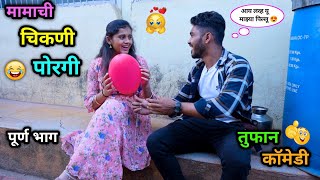 मामाची चिकणी पोरगी 😍😂 | Mamachi Chikani Porgi 😜| Marathi Funny Video | #comedy #vadivarchistory #fun