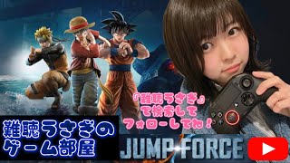 ゲーム実況】初めてのジャンプフォース生配信！【難聴うさぎ