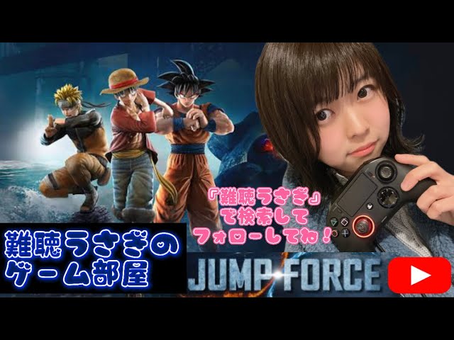 ゲーム実況】初めてのジャンプフォース生配信！【難聴うさぎ