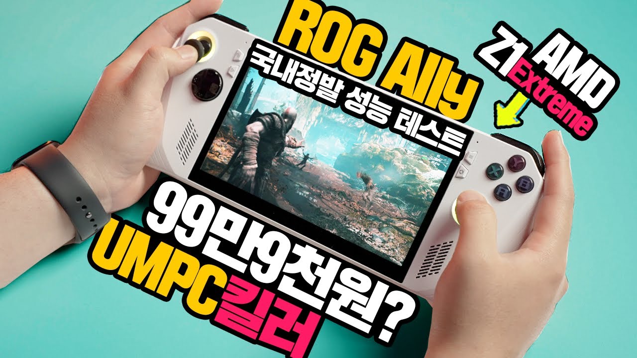ROG Ally Z1 Extreme 국내 정발 성능테스트 결과 99만9천원? UMPC 킬러 등극 장단점은? 구매전 꼭 보세요