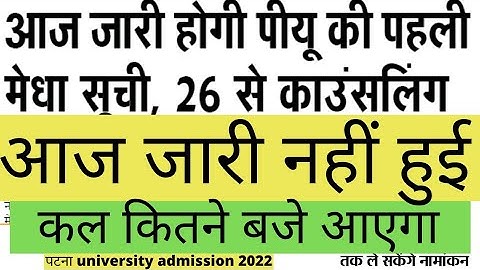 🔥Patna University UG 1st Merit Released Comming Soon..2022 | PU Merit List 2022👉 कल 11बजे जारी होगा🔥