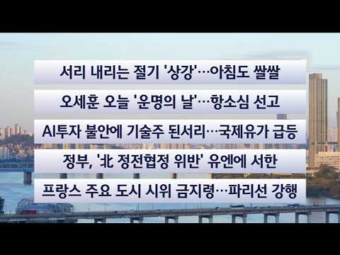 [Headline at This Hour] October 23 Live Today / YonhapnewsTV