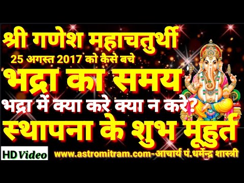 श्री गणेश चतुर्थी स्थापना मुहूर्त,भद्रा का समय,भद्रा में क्या करे व क्या न करे,स्थापना कब करे जानीये 
