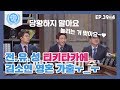 [비정상회담][39-4] 〈각국의 신입생 환영 문화〉 김소연 놀리는 재미에 빠진 전.유.성ㅋㅋ(Abnormal Summit)