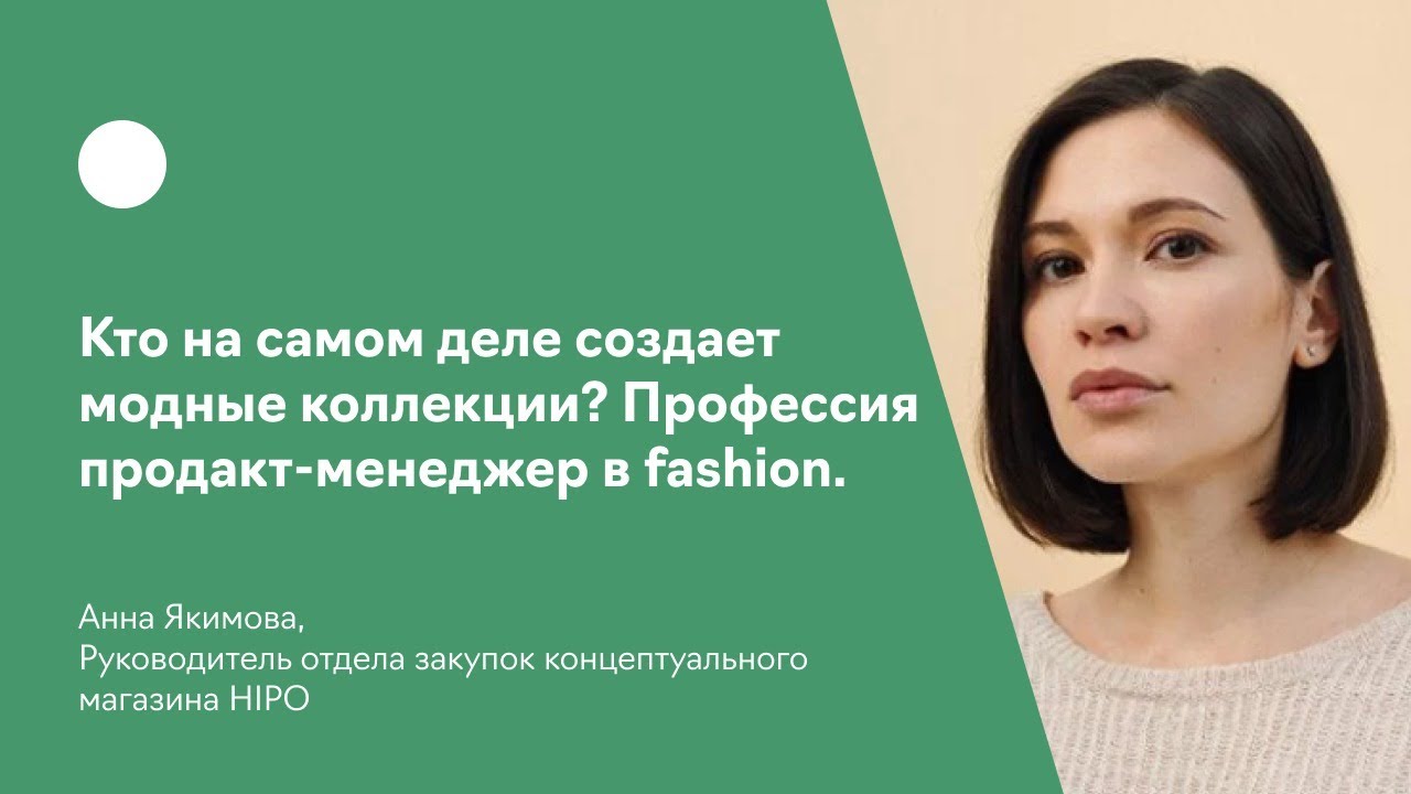 Кто на самом деле создает модные коллекции? Профессия продакт-менеджер в fashion.