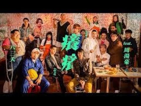 癢癢(八三夭 feat.  周湯豪)   -  JW  Smooth Bossa funky beat mix