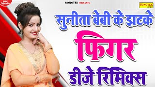 सुनीता बेबी के लटके झटके | Figure Dj Remix Song | New Dance Video Sunita Baby 2021 |