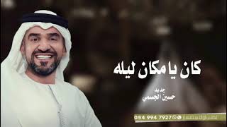 زفات  حسين الجسمي زفة كان يامكان ليله  حصريا