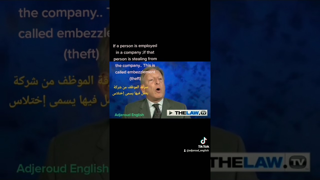 what is embezzlement? ماهو الاختلاس؟