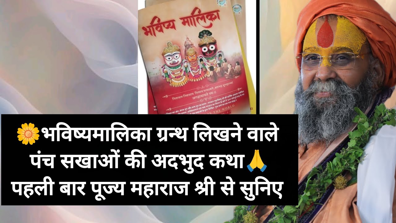 सुनिए भविष्यमालिका ग्रन्थ लिखने वाले संतों की विचित्र कथाए🙏पहली बार पूज्य महाराज श्री के श्री मुख से