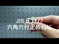 JIS  B  1177　六角穴付止めねじ　ホーロセット　イモネジ　棒先　ステンレス