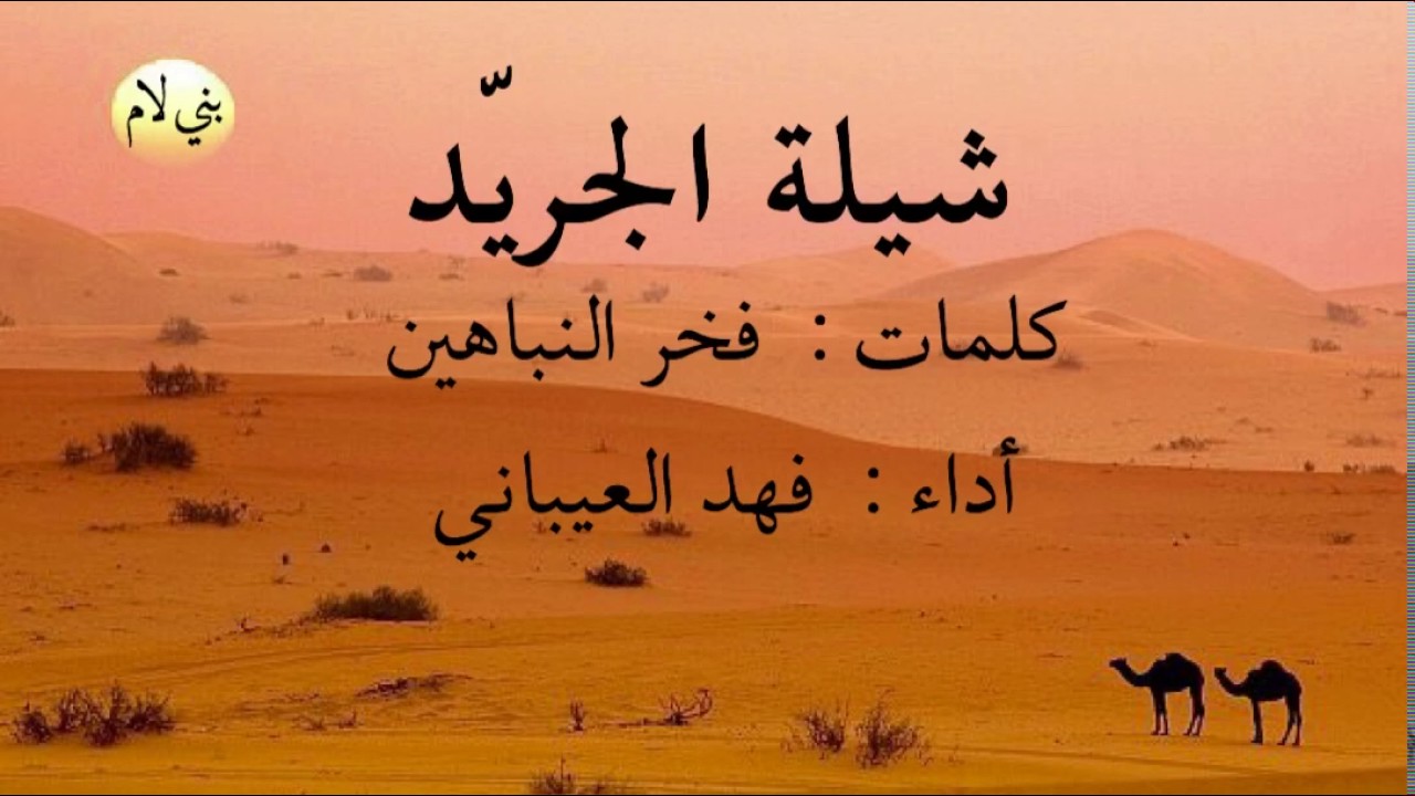 شيلة كل الجريّد عزوتي منبع الطيب / أداء: فهد العيباني