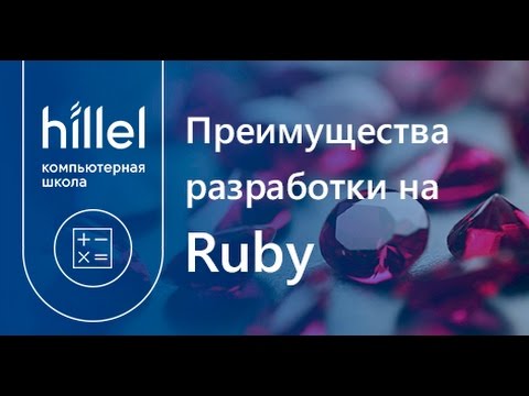 Преимущества разработки на Ruby