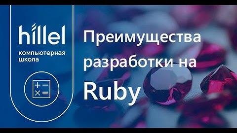 Преимущества разработки на Ruby