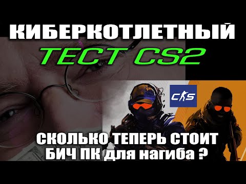CS2 Test on a POTATO PC. FIXING FREEZES. WHICH GPU AND CPU DON'T LAG? HOW TO GET MAX FPS