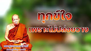 ทุกข์ใจเพราะไม่ปล่อยวาง หลวงปู่เหรียญ วรลาโภ