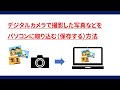 【初心者向け】デジカメで撮影した写真などをパソコンで取り込み(保存)&確認する方法