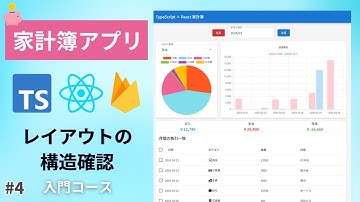 【React × TypeScript 入門】＃4 レイアウトファイルの構造を確認しよう 「家計簿アプリ作成」初めてReact × TypeScriptで開発する初心者必見！