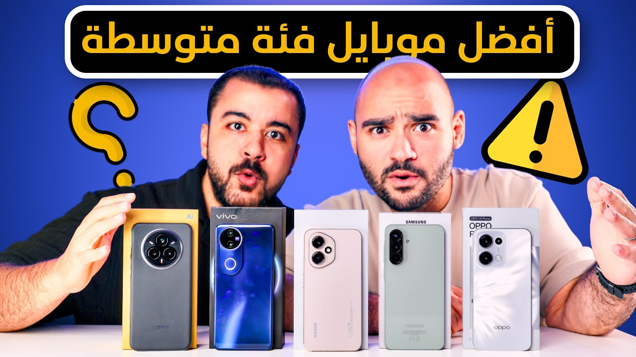 أفضل موبايل فئة متوسطة في مصر 2025 || مع موبيزل 🔥 !!