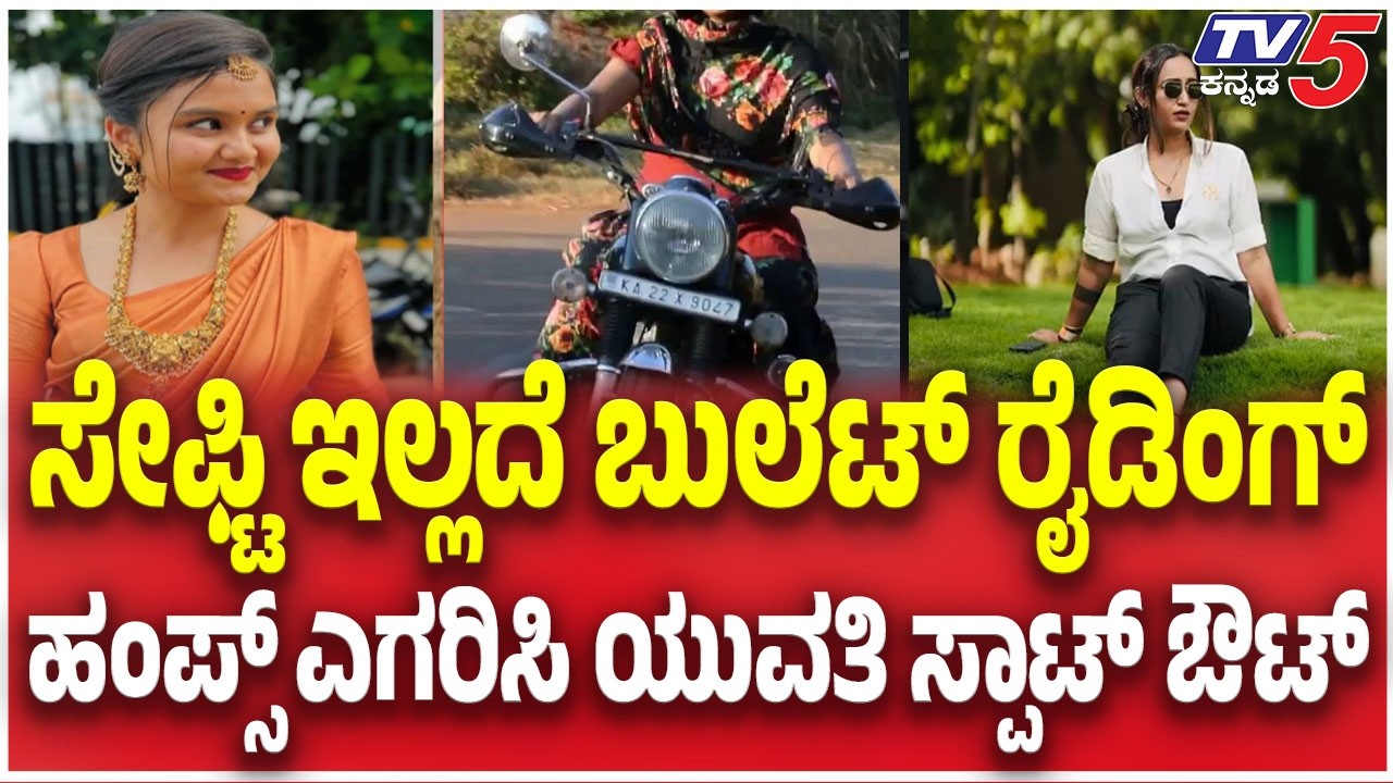 Hassan Girl Ramya Dies Updates :ಸೇಫ್ಟಿ ಇಲ್ಲದೆ ಬುಲೆಟ್ ರೈಡಿಂಗ್ ಹಂಪ್ಸ್ ಎಗರಿಸಿ ಯುವತಿ ಸ್ಪಾಟ್ ಔಟ್