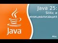 Урок Java 25: Ключевое слово static и инициализация классов