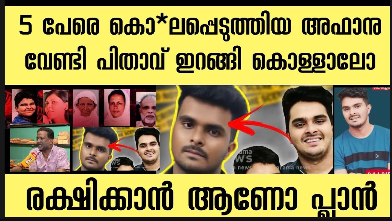  അഫാനെ കാണേണ്ട എന്ന് പറഞ്ഞ പിതാവിന്റെ മനസ്സ് മാറിയോ | കൂടപ്പിറപ്പുകളെ തീർത്തവനോട് സ്നേഹമോ | afan