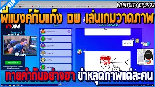 เมื่อพี่แบงค์กับแก๊ง DW เล่นเกมวาดภาพทายคำกัน อย่างฮา | GTA V | WC2 EP.3992 screenshot 5