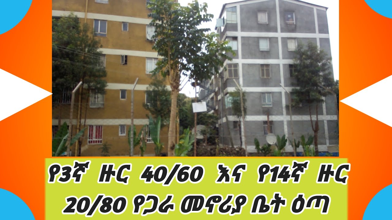 የ3ኛ ዙር 40/60 እና 14ኛ ዙር 20/80 የጋራ መኖሪያ ቤት ዕጣ│condominium 20/80 and 40/60