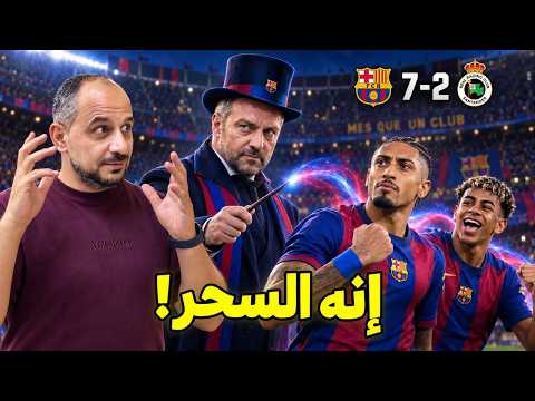فريق فليك أفقد كرة القدم منطقها.. سباعية برشلونة المرعبة