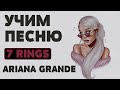 Учим песню Ariana Grande - 7 rings | Транскрипция в закрепленном комментарии