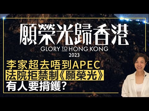 李家超去唔到APEC 法院拒禁制《願榮光歸香港》 有人要揹鑊？李慧玲Live