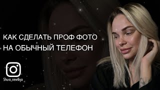 ПРОФЕССИОНАЛЬНЫЕ ФОТО НА ТЕЛЕФОН, обработка фото, приложения для обработки