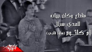 Umm Kulthum - W Kan Bianoh Lel Hoda Sobla | من اغنية سلو قلبي | ام كلثوم - وكان بيانه للهدى سبلا