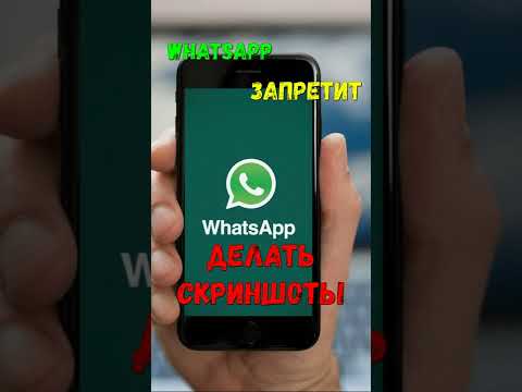 WhatsApp запретит пользователям делать скриншоты