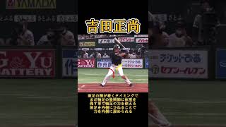 吉田正尚選手のバッティングフォーム解説【オリックス】