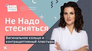 Не надо стесняться! Вагинальное кольцо и контрацептивный пластырь