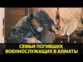 Семьи погибших военнослужащих в Алматы