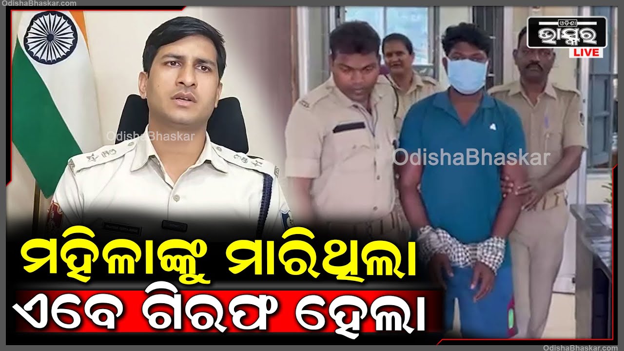 ଝରଣାସାହି ହତ୍ୟା ମାମଲାରେ ଅଭିଯୁକ୍ତଙ୍କୁ ଗିରଫ କରି କୋର୍ଟ ଚାଲାଣ କରିଛି ପୋଲିସ୍