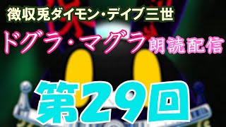 【徴収兎DDⅢ】ドグラ・マグラ朗読配信【第29回】