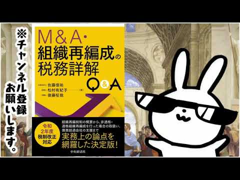 M&A・組織再編成の税務詳解Q&A - YouTube