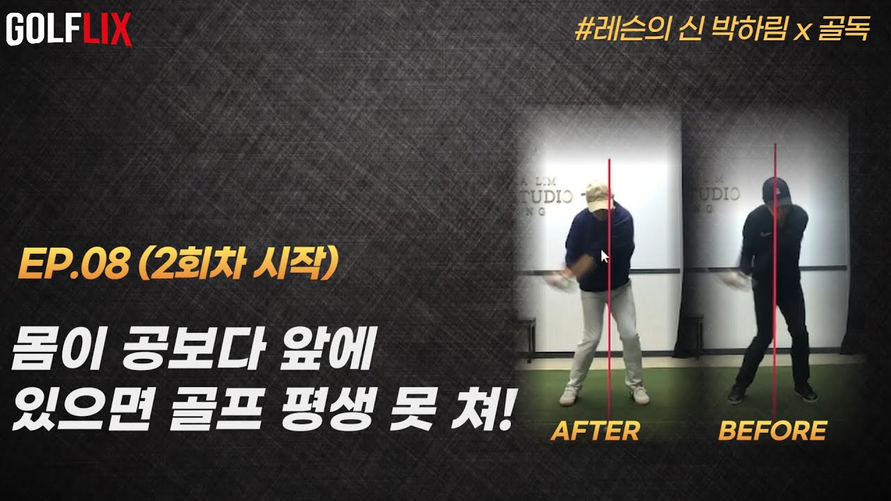 🔴[박하림 골플릭스 8] 임팩트 때 머리가 공보다 앞으로 나가면 안 된다