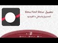 تطبيق Slow Fast Slow | لتسريع وتبطيء الفيديو للايفون |