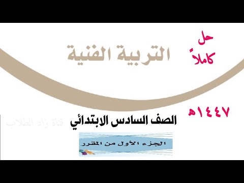 حل كتاب التربية الفنية الصف السادس الابتدائي الفصل الدراسي الأول ف١ ١٤٤٧ الجزء الأول
