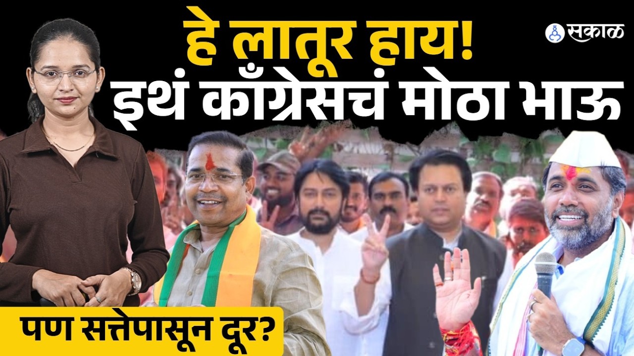 Latur ZP Election Result: लातुरात काँग्रेसचीच हवा, सगळ्यात मोठा पक्ष तरी सत्तेपासून दूर? | Congress