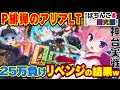 【神回】25万負けたLT緋弾のアリアでついに万発!リベンジ全ツッパした結果ww【爆裂天使ことのは】P緋弾のアリア~緋緋神降臨~ラッキートリガーver ぱちんこ実戦】#122【ぱち研部】