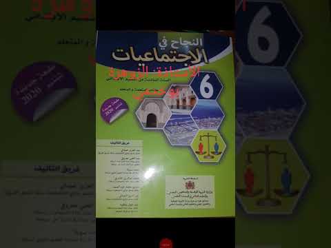 الدرس 1من مادة التاريخ منهجية عمل المؤرخ النجاح في الإجتماعيات المستوى السادس ابتدائي